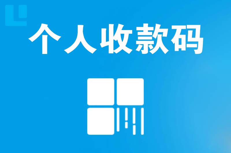 隆阳拉卡拉个人收款码