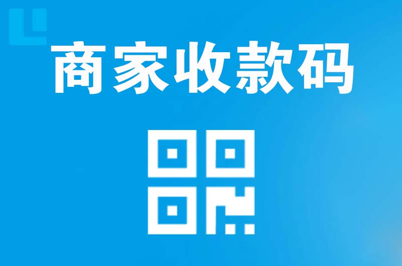 隆阳拉卡拉商家收款码