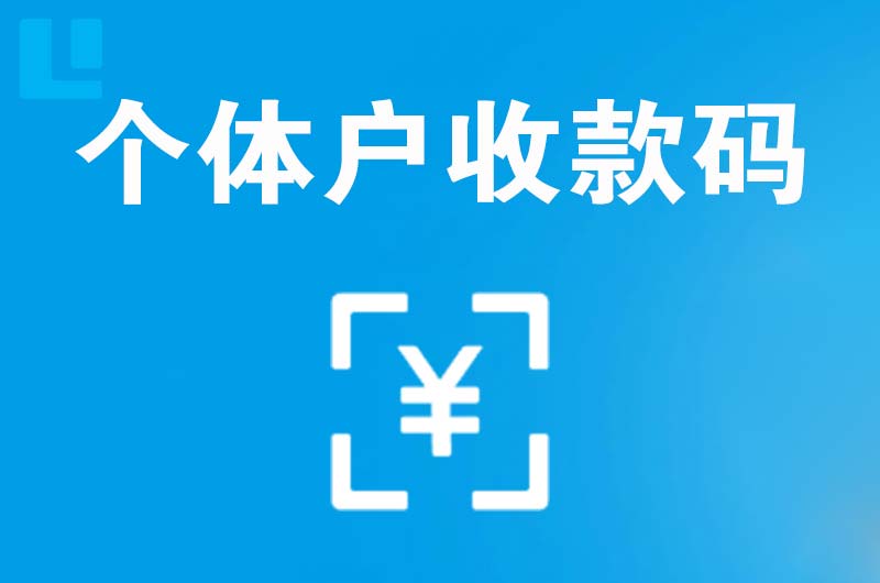 隆阳拉卡拉个体户收款码