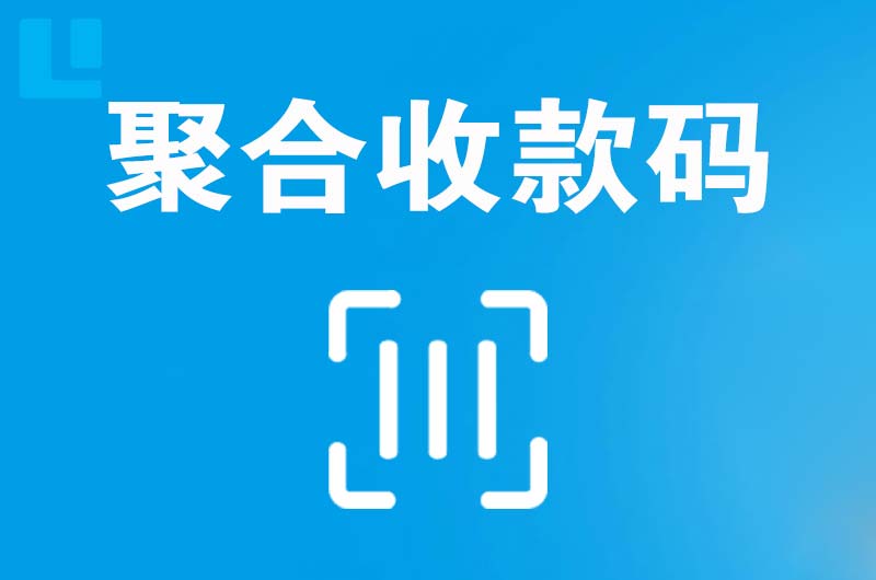 隆阳拉卡拉聚合收款码
